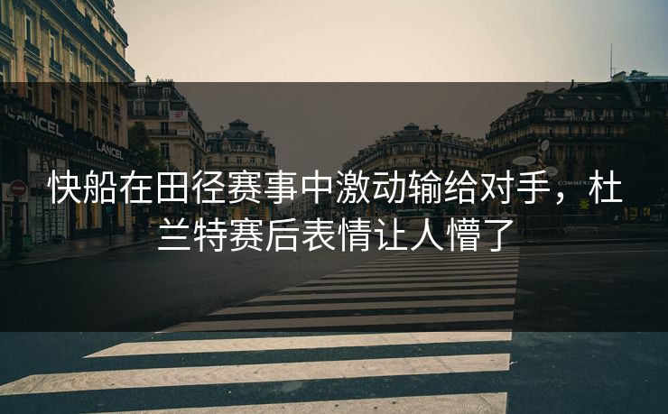 快船在田径赛事中激动输给对手，杜兰特赛后表情让人懵了