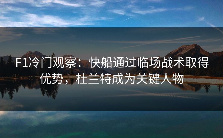 F1冷门观察：快船通过临场战术取得优势，杜兰特成为关键人物